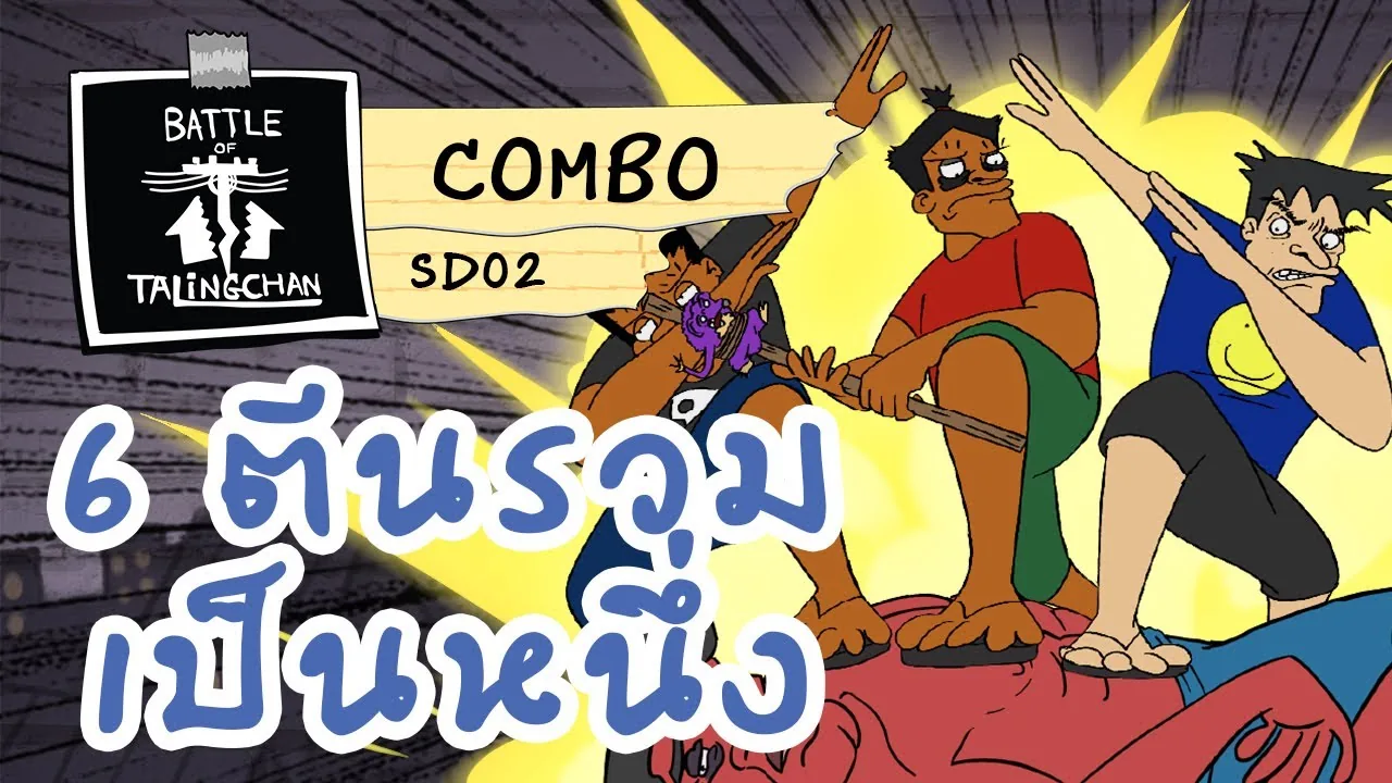 [Combo Showcase] 6 ตีน รวมเป็นหนี่ง