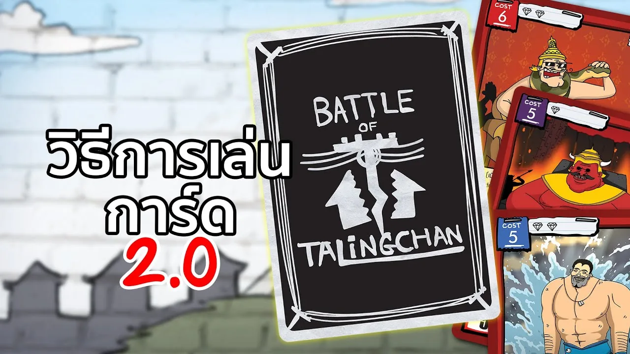 [Tutorial] Battle of Talingchan 2.0 เล่นยังไงไปดู!